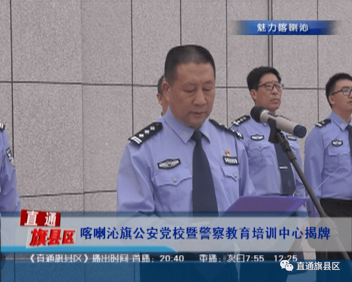 喀喇沁旗公安党校暨警察教育培训中心揭牌