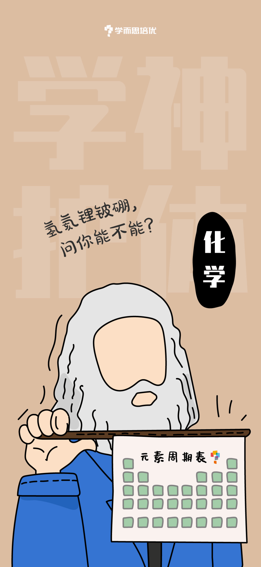 学科大神坐镇我的手机壁纸,每次开小差都吓得一激灵!