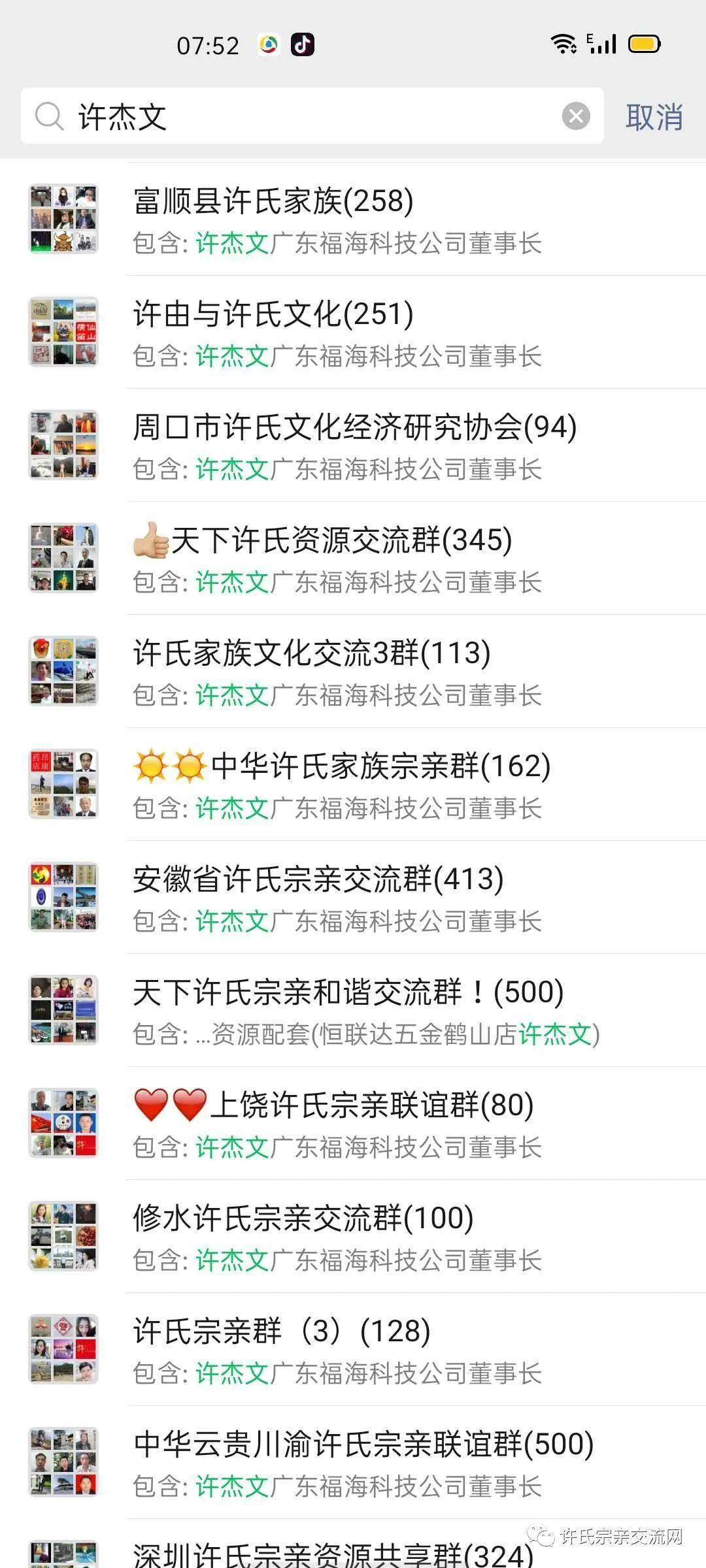 下面是"许杰文"在各许氏微信群的截图