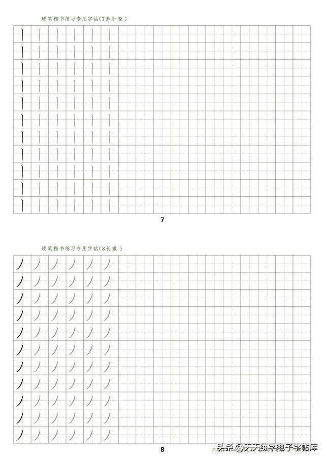 硬笔书法基本笔画描红临摹快速上手转发点赞免费赠送电子版