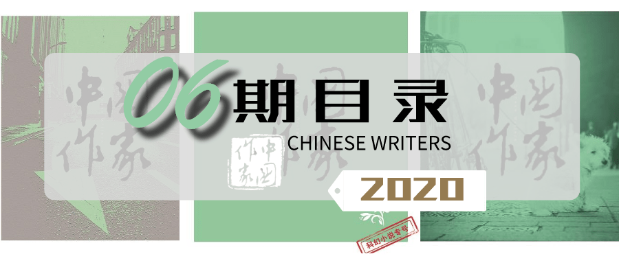 新刊|《中国作家》2020年第6期目录_手机搜狐网