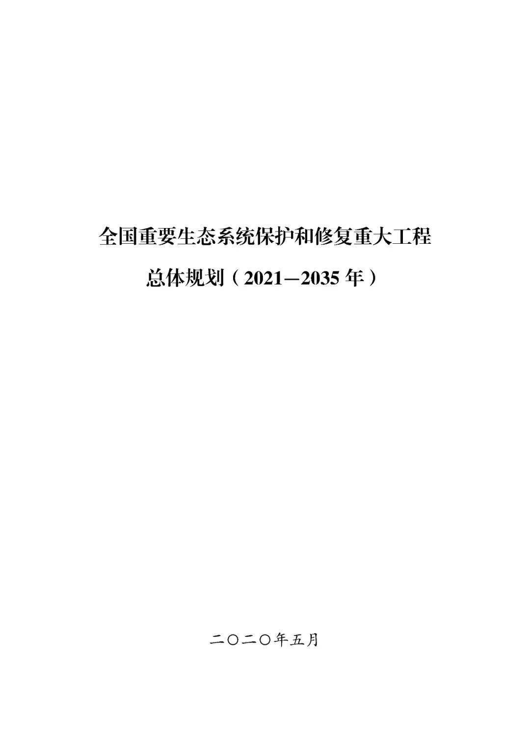 发改委 自然资源部:全国重要生态系统保护和修复重大工程总体规划