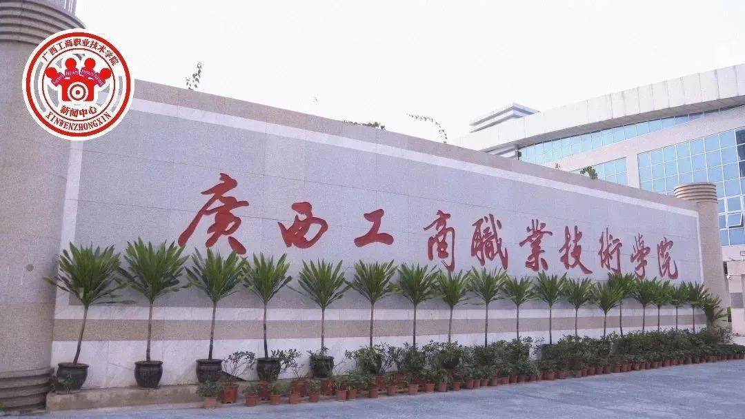 广西工商职业技术学院关于2020年单独/对口招生志愿填报及录取常见