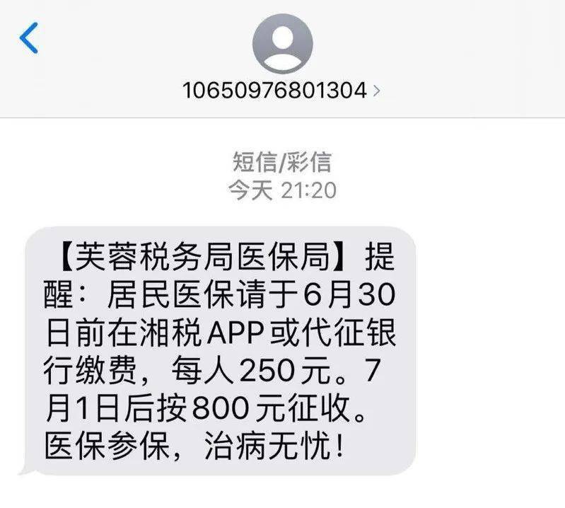 城乡居民医保缴费短信