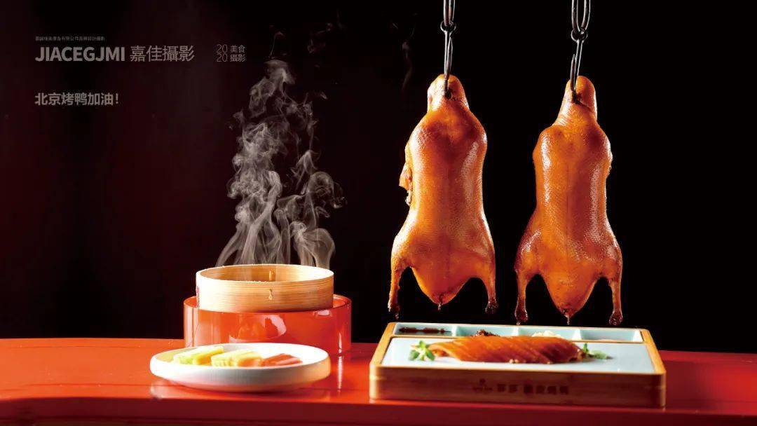 北京烤鸭·加油