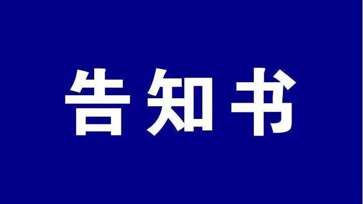 我市4家医院发布告知书!