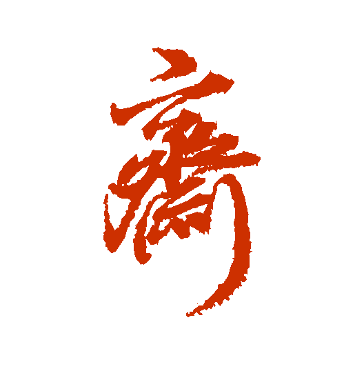 阅享感悟书法形近字斋斋齐齐兴兴与与如何区分有秘诀