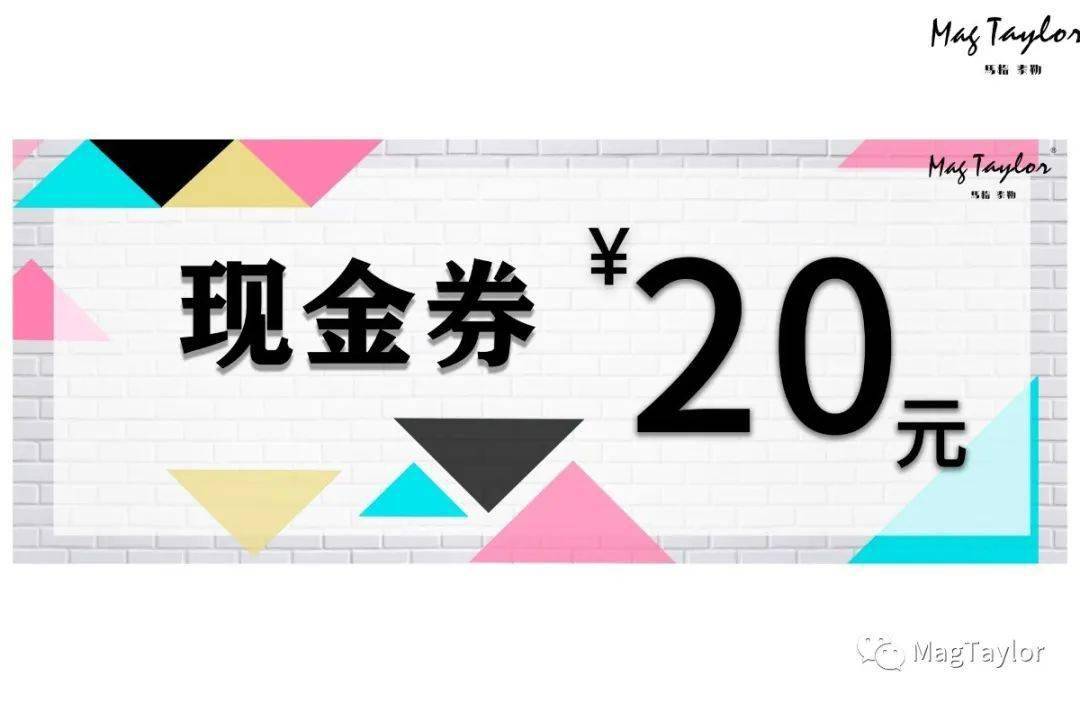 mag taylor20元现金券  六等奖