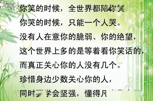 要珍惜身边真正关心你的人,要学会坚强,凡事靠自己