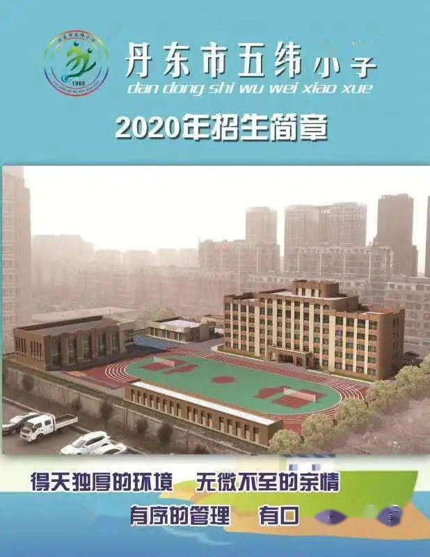 丹东市五纬小学兴仁小学2020年招生简章来啦