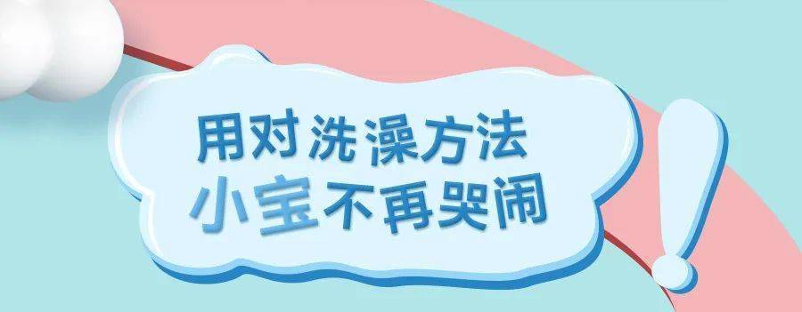 宝贝|美妈攻略 | 宝贝欢“洗”成长每一天