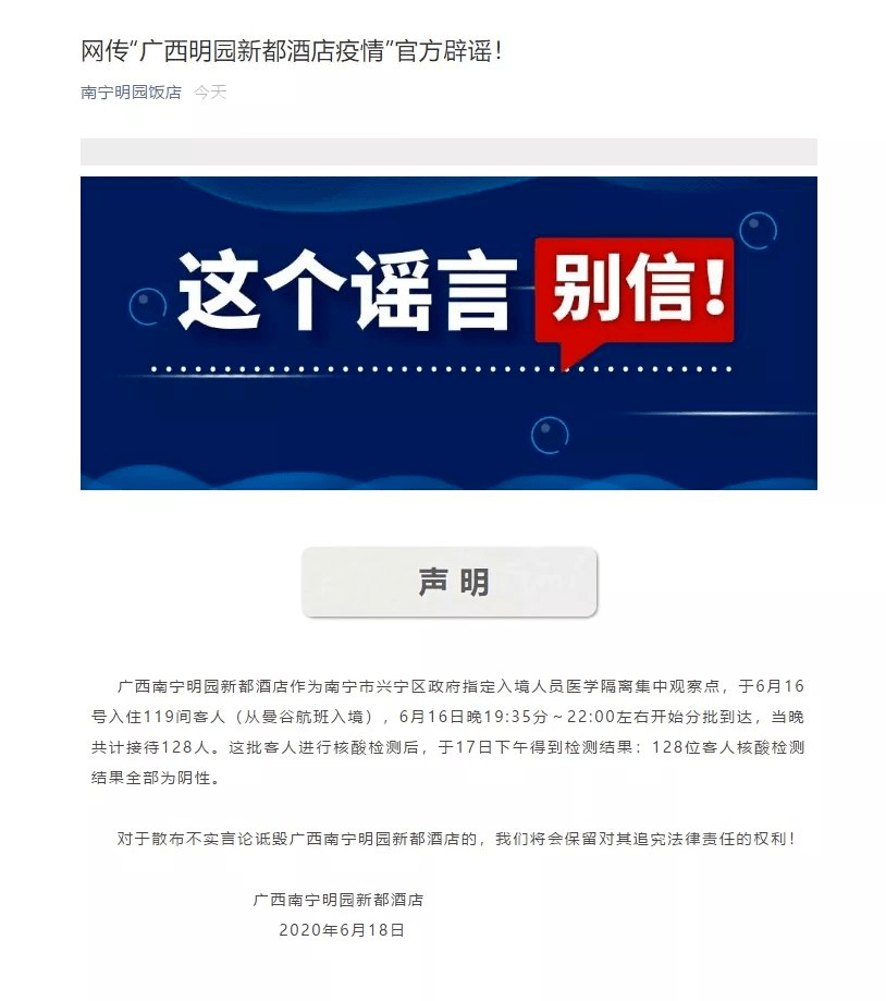 传广西明园新都酒店疫情,是谣言,造谣者被警方拘留