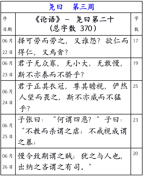 兰若《论语》尧曰篇 第三周进度表