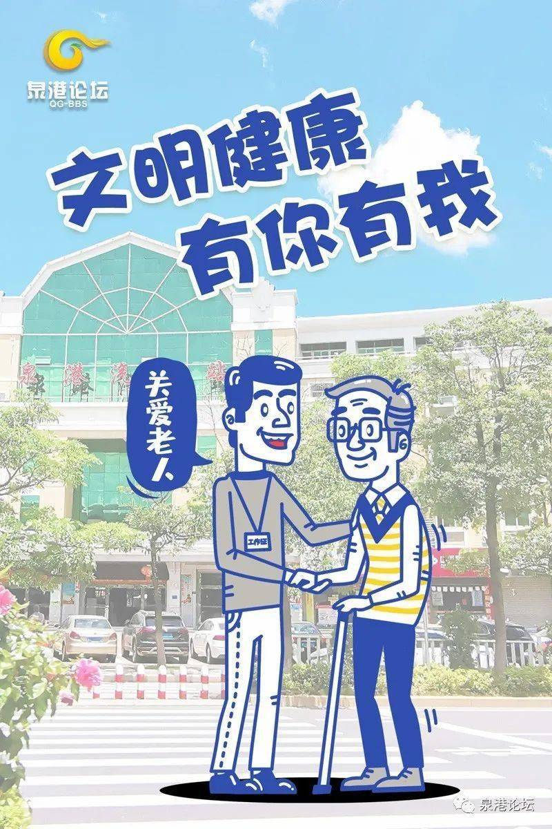 文明健康有你有我