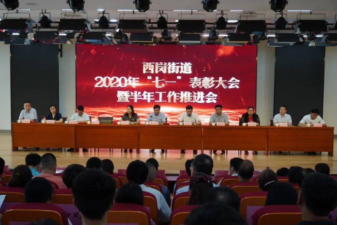 6月20日下午,南京市栖霞区西岗街道召开2020年半年工作推进会暨"七一"