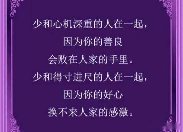 远离这几类不仁不义,没德没品的人!越有钱越要看看