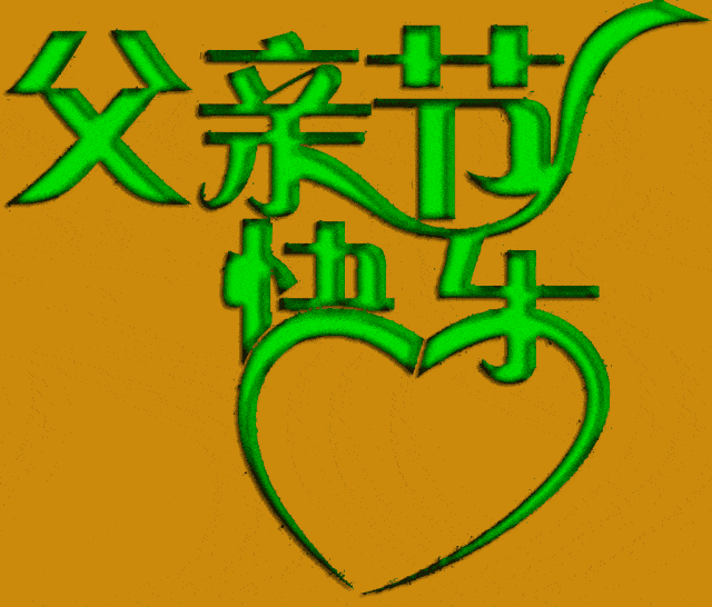 2020温馨感恩父亲节快乐祝福语大全 父亲节快乐动态表情图片