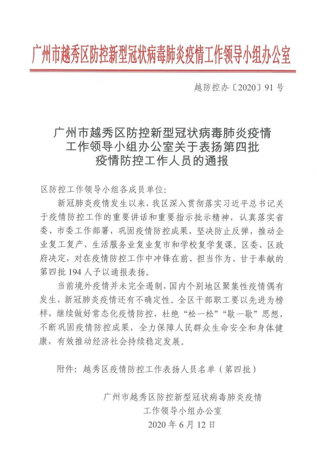 喜讯!越秀区防控工作办通报表扬我大队2名疫情防控先锋