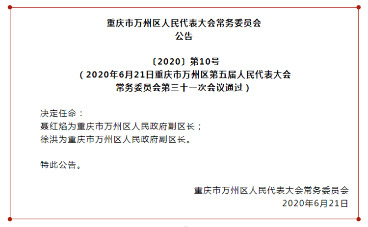 权威发布!聂红焰任万州区委副书记,万州区人民政府代理区长