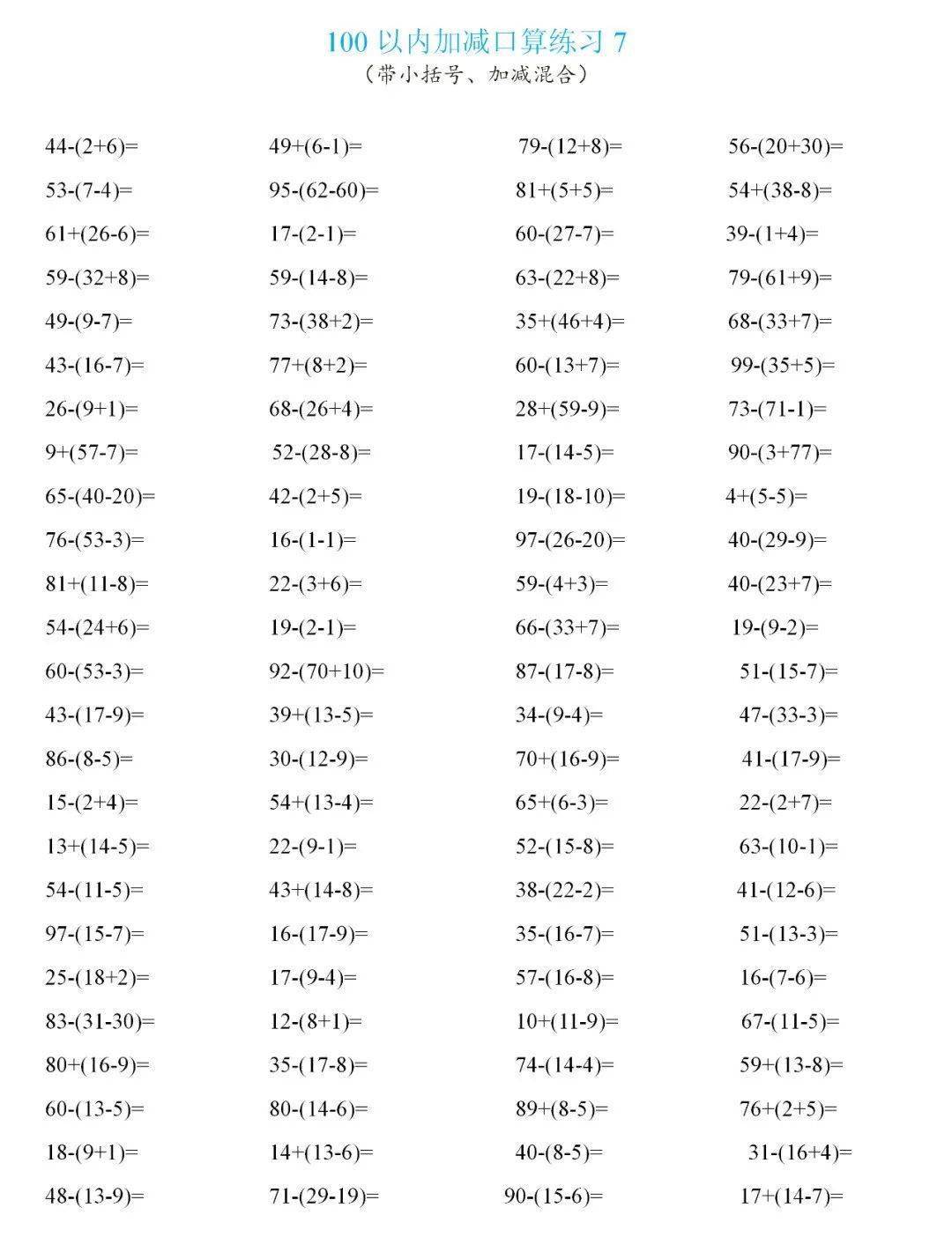 一年级数学下册:100以内口算800道(带小括号,加减混合)强化计算能力!
