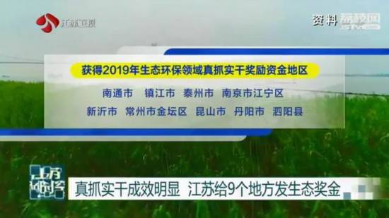 地方|真抓实干成效明显 江苏给9个地方发生态奖金
