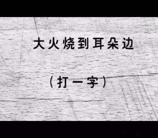 猜字谜不要太阳并不难打一字