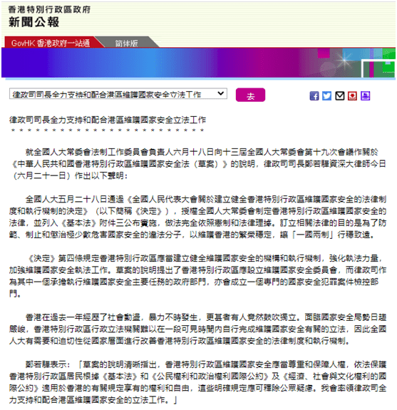立法|港府新闻公报：香港律政司司长全力支持和配合港区维护国家安全立法工作