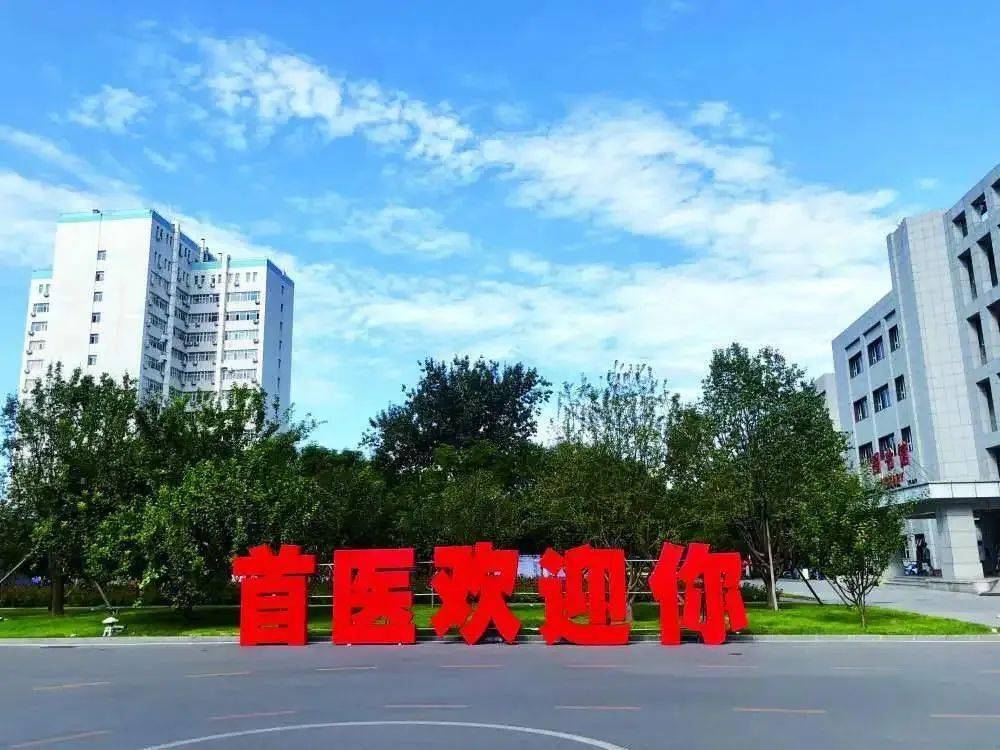 首都医科大学2020年招生章程发布