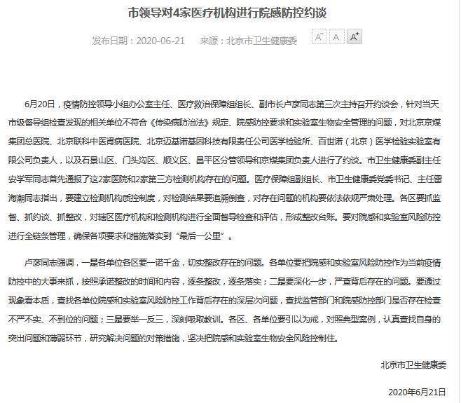 进行|北京市对4家医疗机构进行院感防控约谈