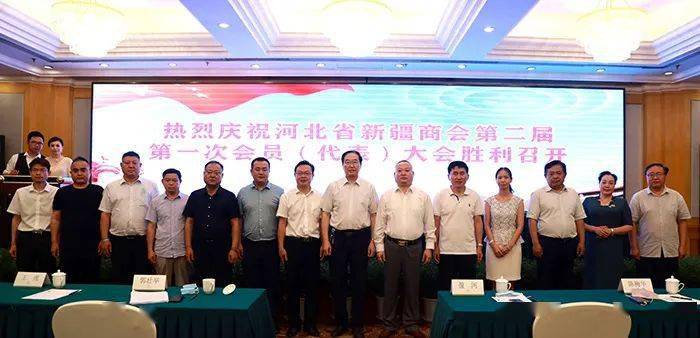 河北省新疆商会举行换届大会暨第二届第一次会员(代表)大会