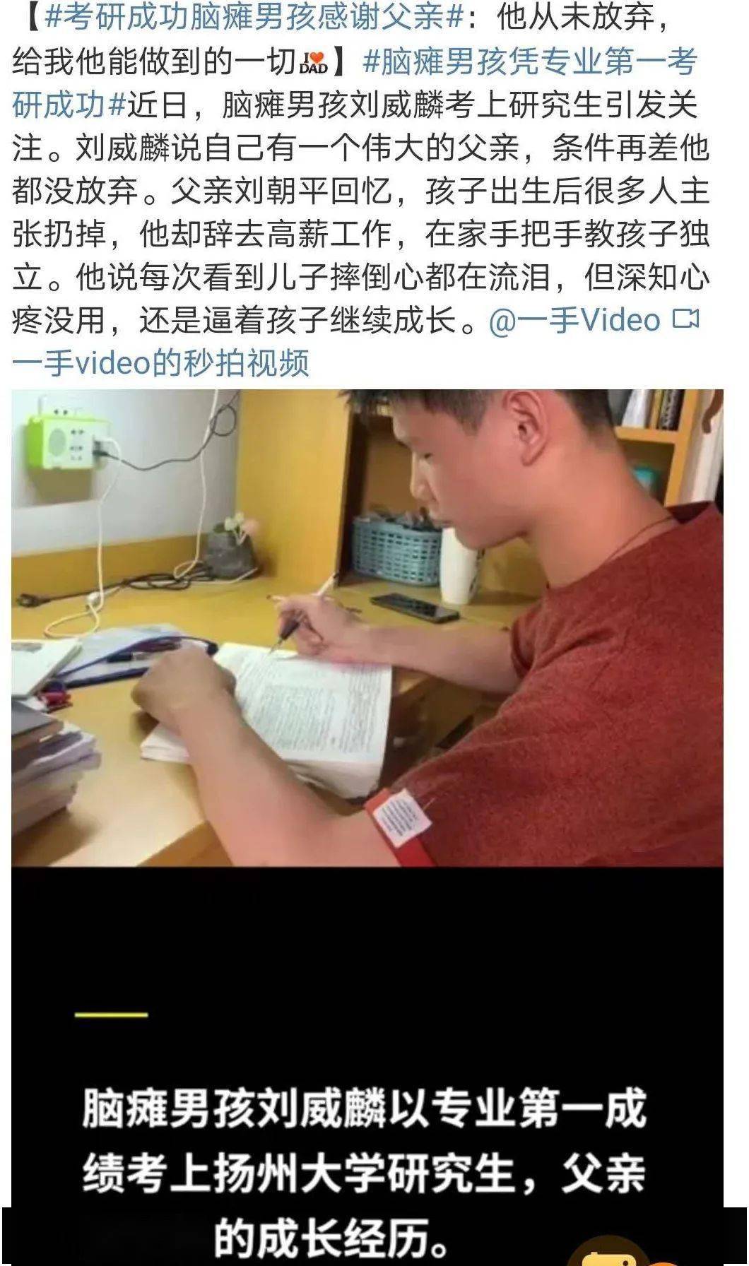 科目|出生后别人建议父亲扔掉，但他却辞高薪..+【每日一题】脑瘫男孩刘威麟专业第一考上研