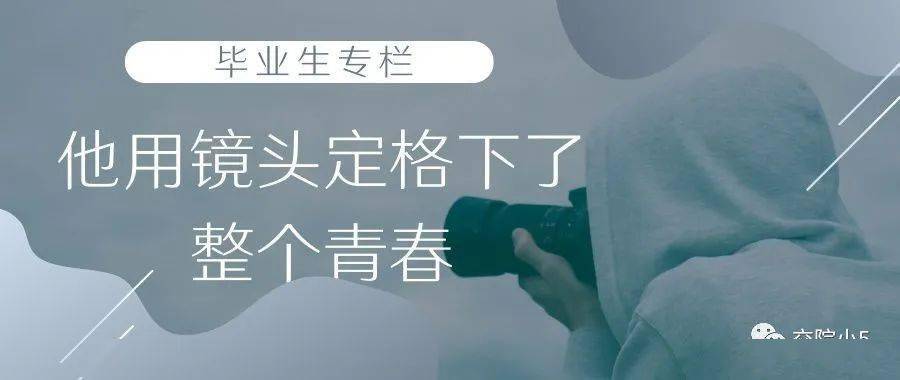 交院版《想见你》|期待着,交院与你再重逢!