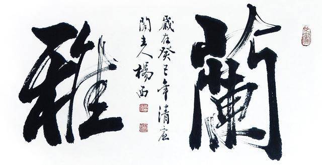 杨西书法艺术欣赏,真草隶篆,甲骨文作品30幅
