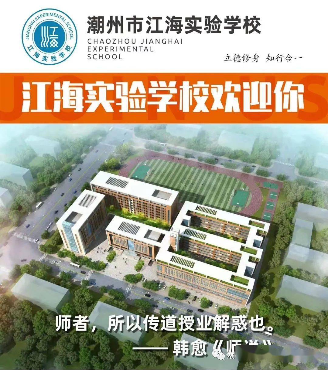 潮州市江海实验学校欢迎您!