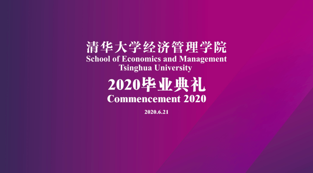 清华大学经济管理学院2020毕业典礼举行