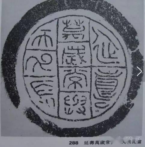 古代的形意篆