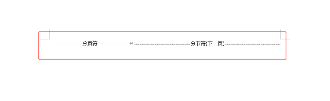 分节符和分页符还傻傻分不清答案在这里