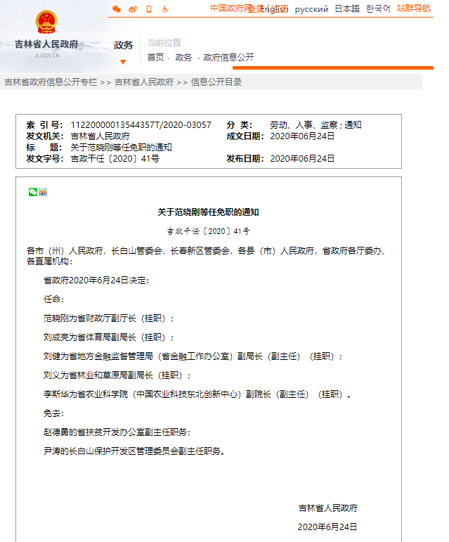 吉林省政府最新任免一批干部