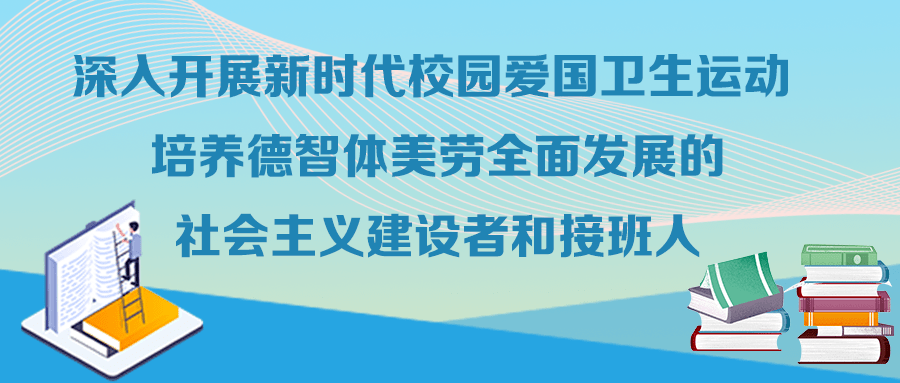 【信息速递】教育部发文,部署深入开展新时代校园爱国卫生运动