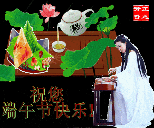 端午节快乐,送你最美的端午节动态问候