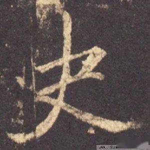 每日一字 | 史