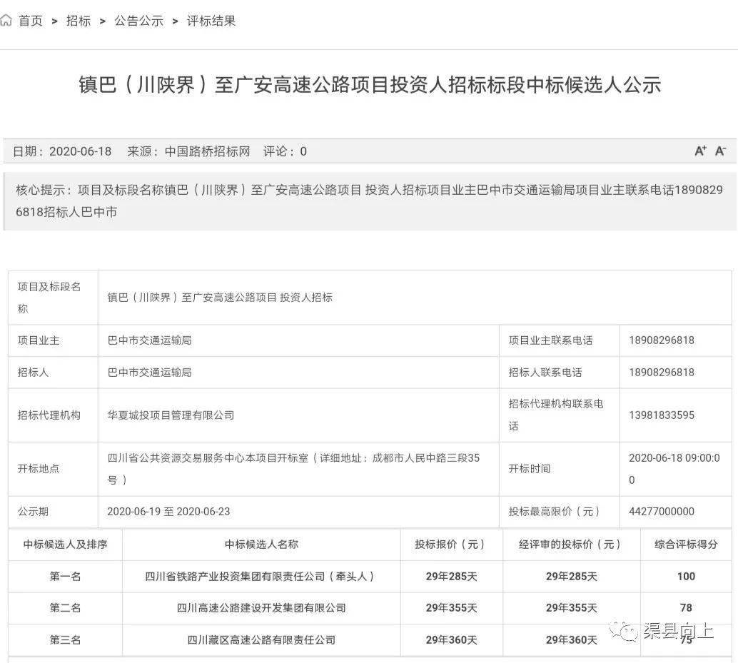 达州过境高速镇巴至广安高速公路中标公示