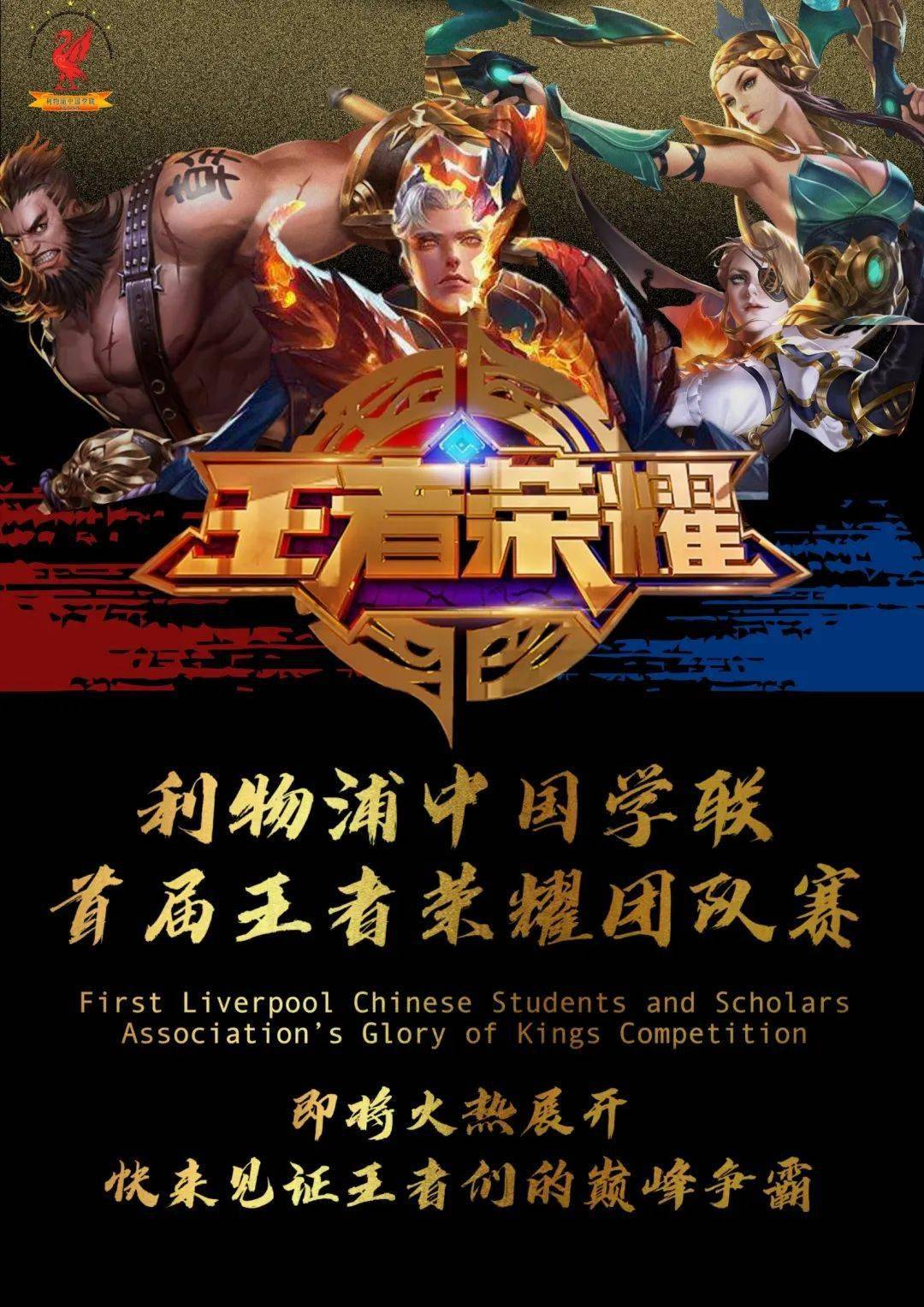 lcssa活动利物浦中国学联首届王者荣耀比赛来啦