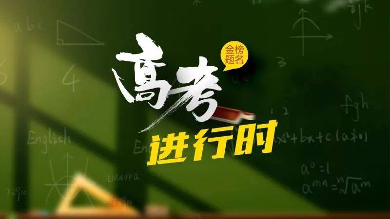 《对话渭南》特别节目"助力高考,为你加油"|1026预告