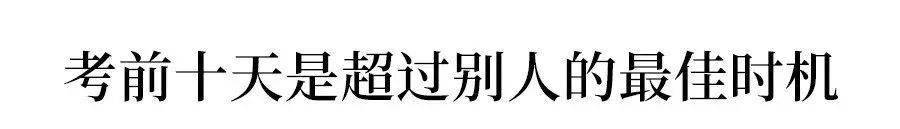 胜算|考前最后10天: 记住这10句话, 你的高考胜算大! 转给所有高考生和家长