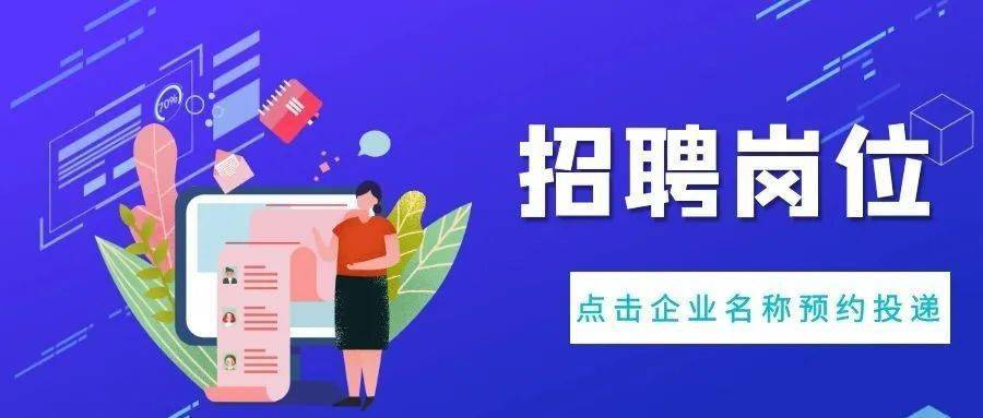 参加我们的云聘会吧 节后找工作不用愁 点击图片跳转小程序预约投递