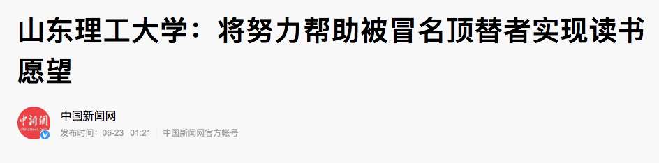 冒名顶替上大学，是对农村子弟的无尽伤害