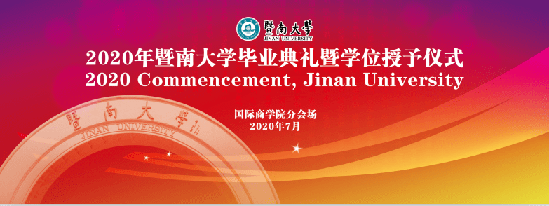 通知暨南大学国际商学院毕业典礼及毕业启程礼即将开始