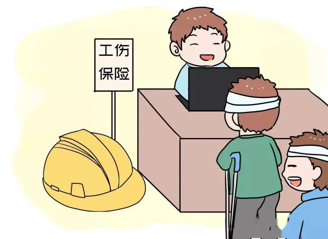 职场法案_工伤