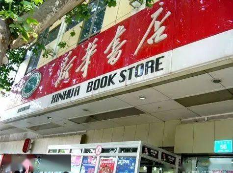 你有多久没去新街口新华书店了